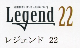 SIMMONS145th Anniversary Legend22：シモンズ創業145周年記念モデル　レジェンド２２