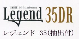 SIMMONS145th Anniversary Legend35/DＲ：シモンズ創業145周年記念モデル　レジェンド３５/DＲ（抽出付）