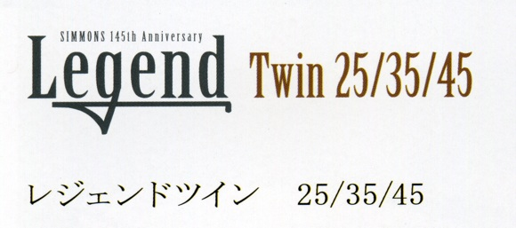 レジェンド ツイン25/35/45　Legend Twin25/35/45